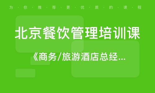 北京香山餐飲管理培訓(xùn)機(jī)構(gòu)概覽與行業(yè)排名解析