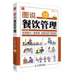圖說餐飲管理 實(shí)戰(zhàn)升級(jí)版（含光盤）—— 餐飲管理的可視化新篇章